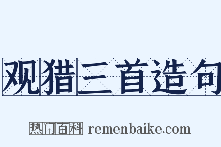 观猎三首造句是什么意思的图片